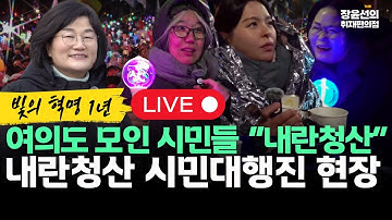 🔴[현장라이브] 빛의 혁명 1년! 여의도 모인 시민들 “내란청산” 시민대행진 현장!!