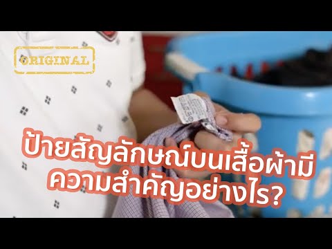 ป้ายสัญลักษณ์บนเสื้อผ้ามีความสำคัญอย่างไร? | รู้หรือไม่ - DYK