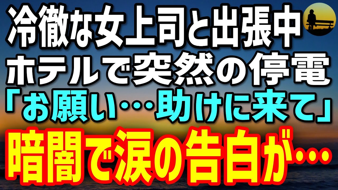 【感動する話】雑用扱いの俺と冷徹な女上司。出張先ホテルで停電→懐中電灯の下で涙ながらに明かされた衝撃の真実に絶句…