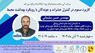 کاربرد سموم در کنترل حشرات و جوندگان با رویکرد بهداشت محیط