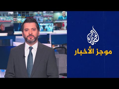 موجز الأخبار - الثالثة صباحا 2022/12/29