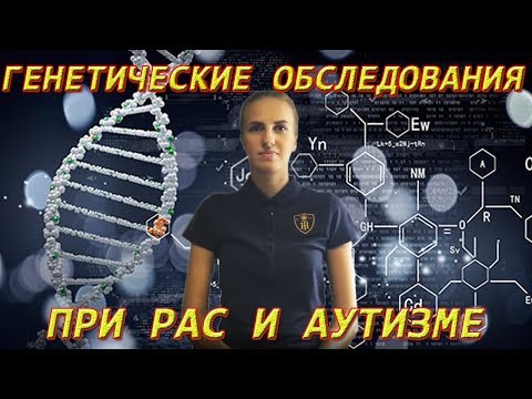 Генетические обследования при РАС и Аутизме