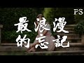摩登兄弟劉宇寧 最浪漫的忘記 一場大雨 貓在孤獨的窗沿看你 動態歌詞Lyrics 摩登兄弟劉宇寧 最浪漫的忘記 一場大雨 貓在孤獨的窗沿看你 動態歌詞Lyrics