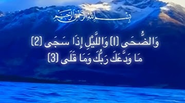 تلاوة خاشعة لسورة الضحى بصوت خاشع يريح القلوب أيات من القرآن