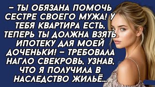видео: — Ты должна взять ипотеку для моей доченьки! — требовала свекровь картинка: — Ты должна взять ипотеку для моей доченьки! — требовала свекровь