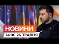 США та Китай на Саміті МИРУ⚡️ Зеленський ЗАКЛИКАЄ СВІТОВИХ ЛІДЕРІВ | Новини Факти ICTV за 26.05.2024