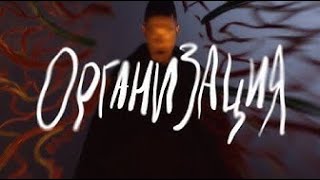 Oxxxymiron - Организация (2021)