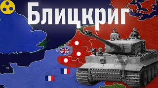 Вторжение Германии во Францию на пальцах, кратко о событиях 1940 года.