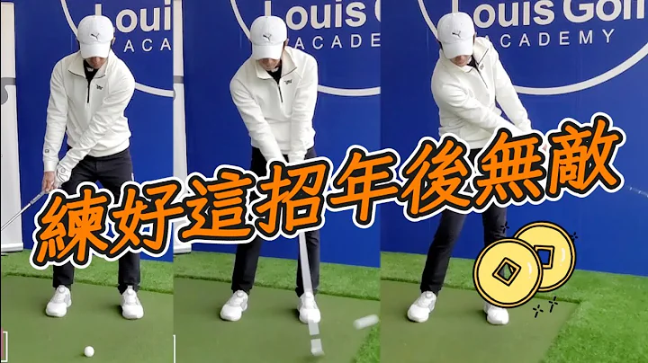 基本基本再基本|高爾夫球教學|Louis Golf Academy| - 天天要聞