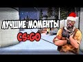 ЛУЧШЕЕ ЗА 2017 ГОД (CS:GO)