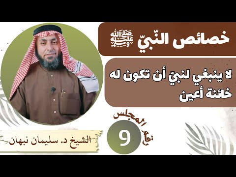 خصائص الن بي ﷺ لا ينبغي لنبي أن تكون له خائنة أعين