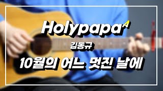 A.GUITAR COVERㅣ&quot;10월의 어느 멋진 날에&quot; (원곡:김동규) 【★★★☆☆】 #통기타TAB #홀리파파