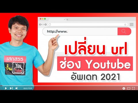 เปลี่ยน url ช่อง Youtube อัพเดท 2021