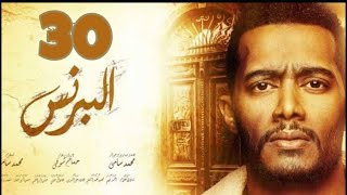 مسلسل البرنس الحلقه 30 الثلاثون والاخيره | شاشه كامله | بطوله محمد رمضان | الروابط في الوصف