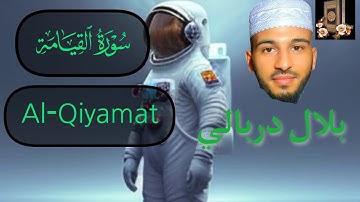 سورة القيامة بلال دربالي خلفية سوداء