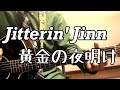 黄金の夜明け / みのる(サニークラッカー) / 原曲『Jitterin&#39; Jinn(ジッタリン・ジン)』