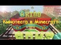 Кинотеатр в Minecraft! #6