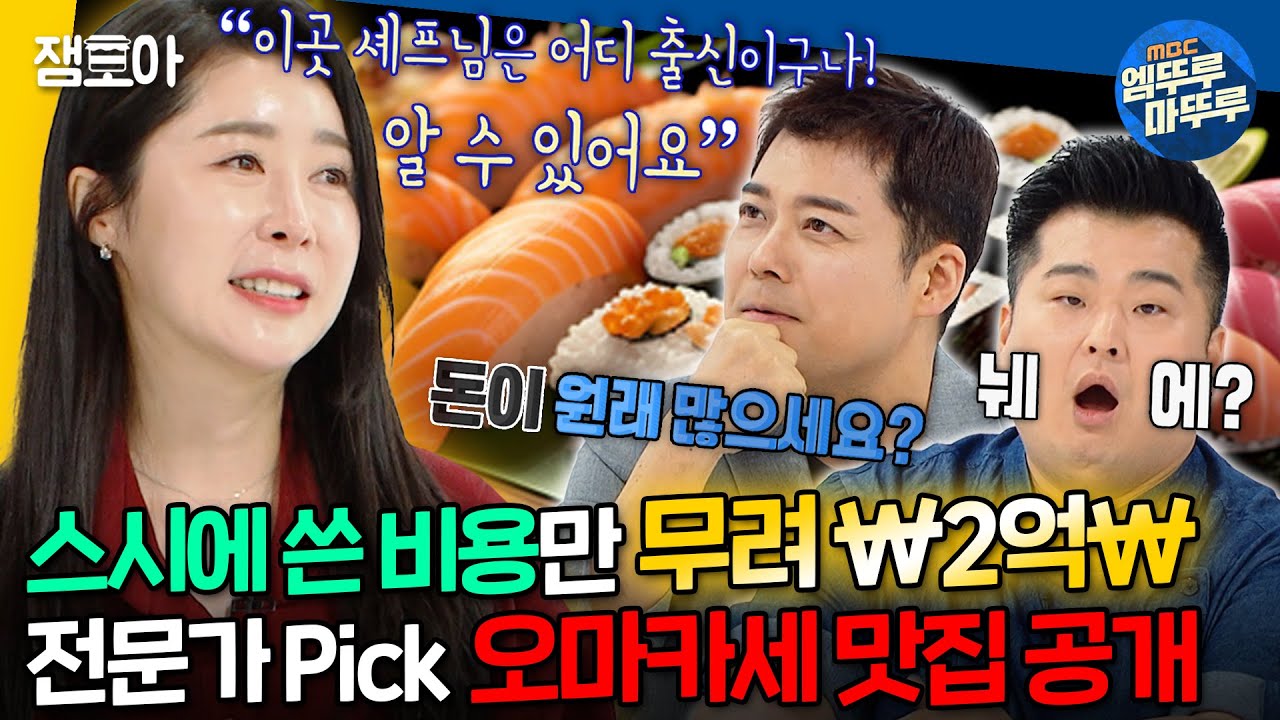 [#뭐먹을랩] 한끼에 무려 1인 42만원? 오마카세 전문가가 알려주는🔥한국 최上上 오마카세 맛집 리스트🔥 | #전현무 #이원일 #마리아주 MBC240214방송