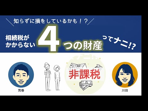 相続税がかからない!?非課税枠の【財産４つ】教えます！