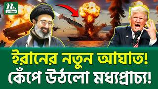 শুরু হয়ে গেছে নতুন খেলা! । Iran vs USA । NTV News