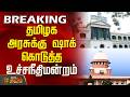 #Breaking || தமிழக அரசுக்கு ஷாக் கொடுத்த உச்சநீதிமன்றம் | Tamil Nadu government | Supreme court