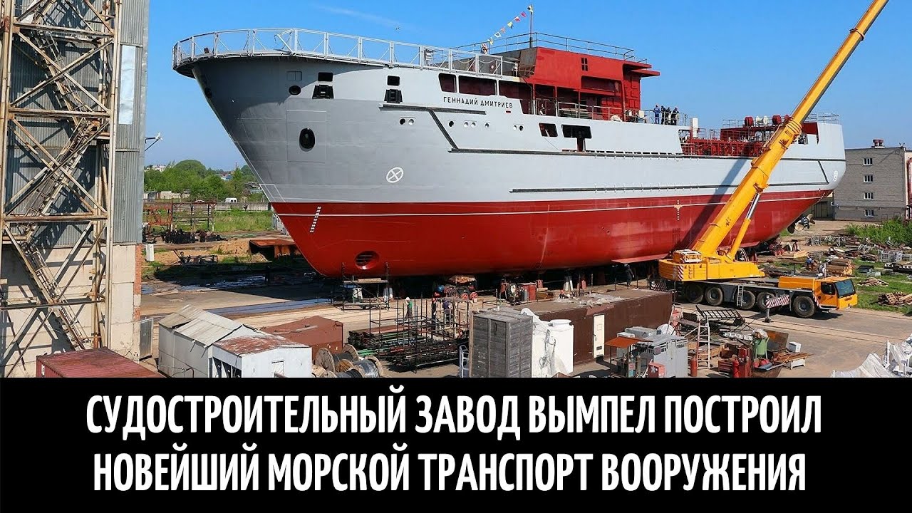 Судостроительный завод Вымпел построил новейший морской транспорт вооружения