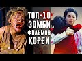 10 Корейских Фильмов Про Зомби