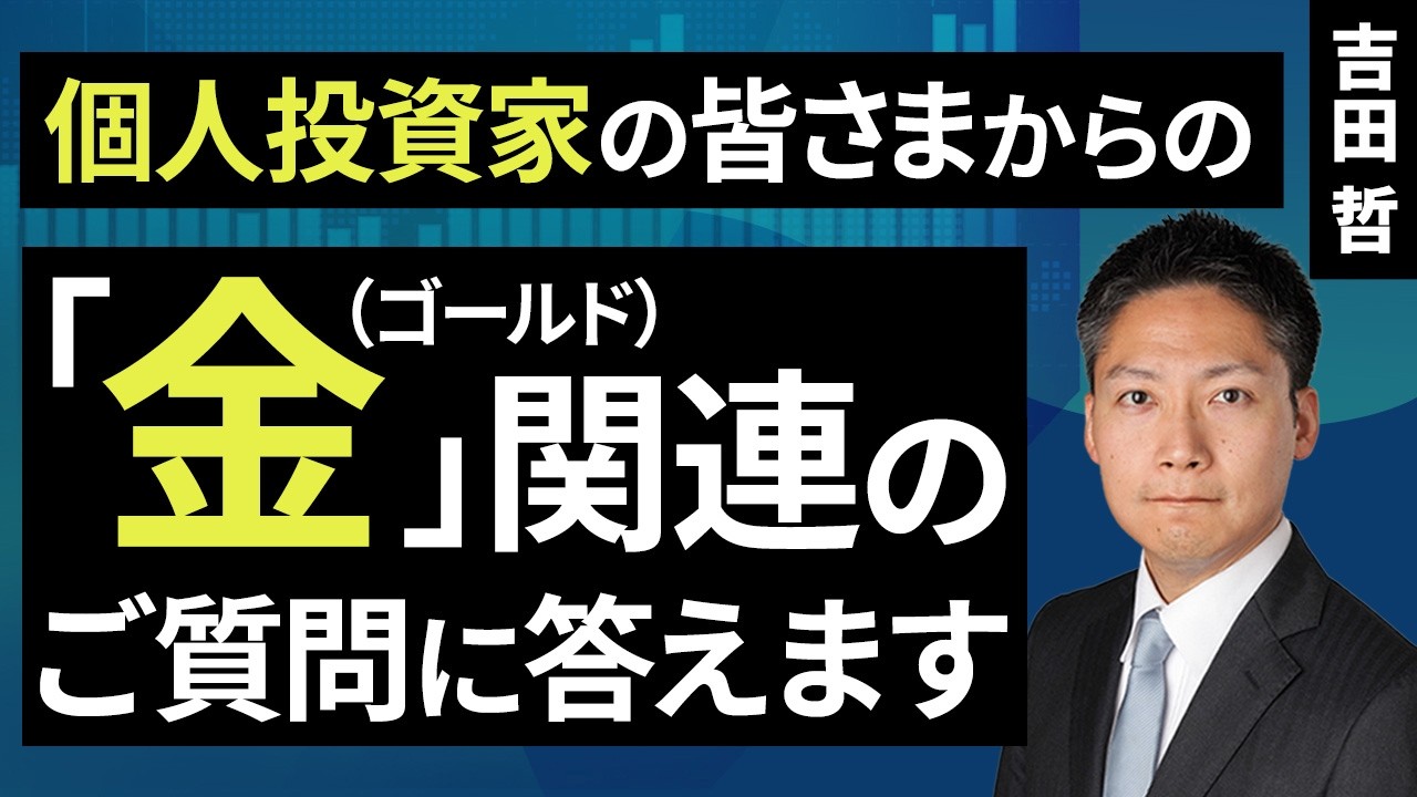 動画］個人投資家の皆さまからの「金（ゴールド）」関連のご質問に答え
