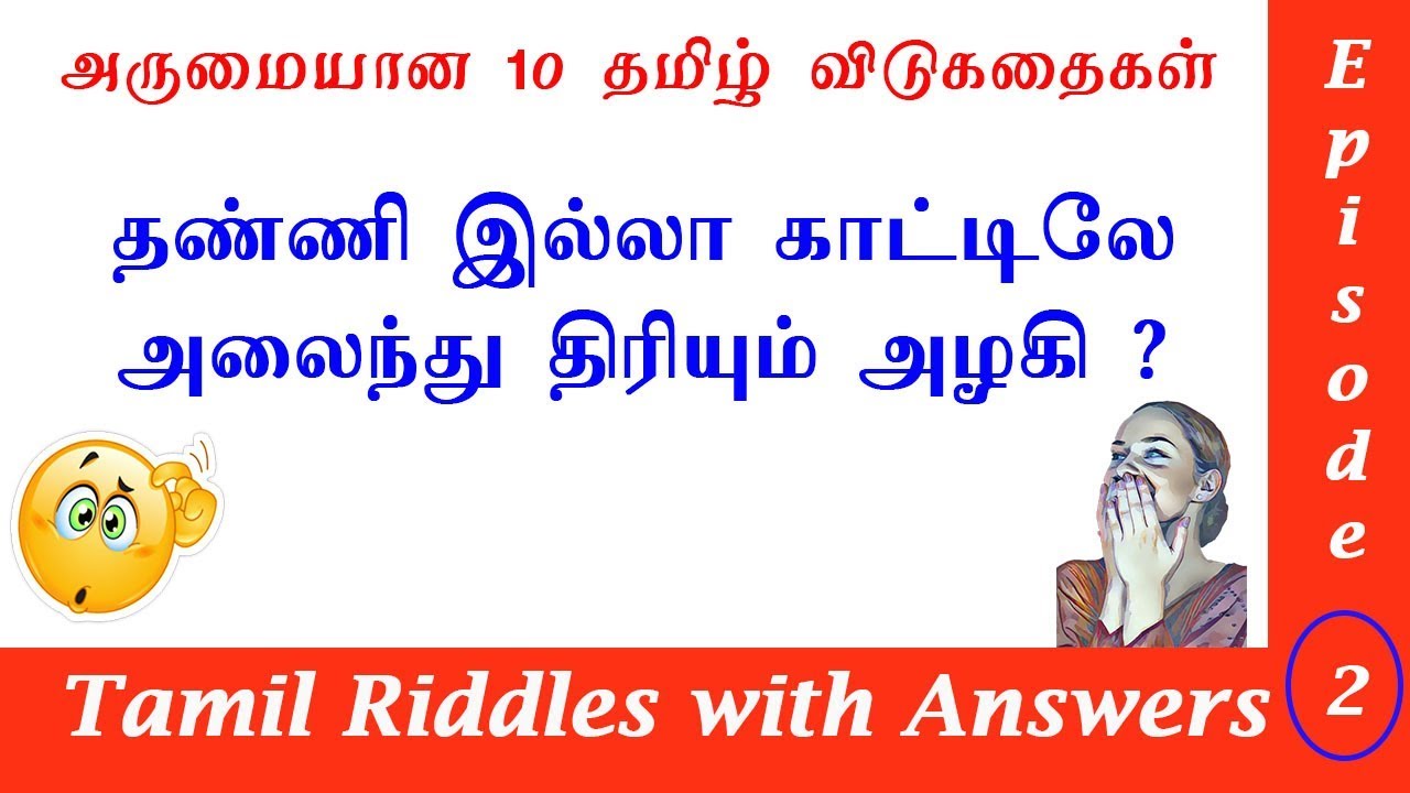 Tamil Vidukathaigal தமிழ் விடுகதைகள் Riddles with