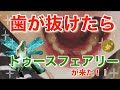 歯が抜けた！歯の妖精トゥースフェアリーってなに！？
