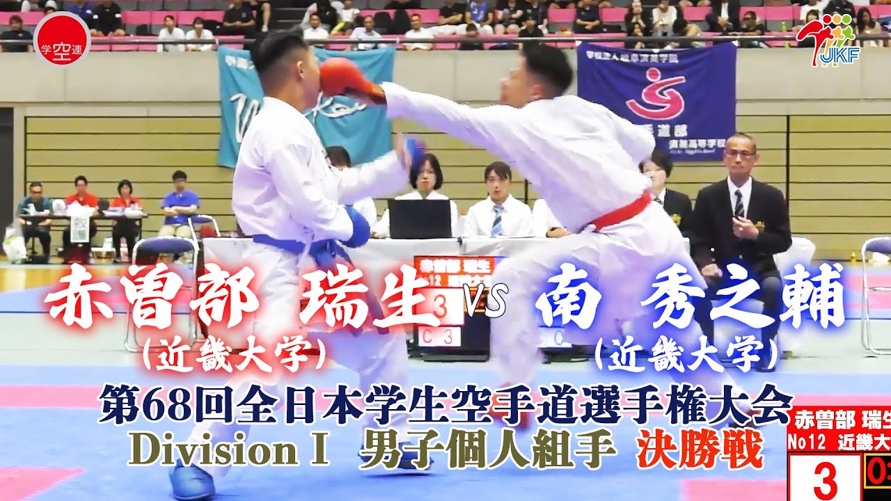【決勝！】「第68回全日本学生空手道選手権大会」Division 1  男子組手 決勝戦  赤曽部瑞生 vs 南秀之輔
