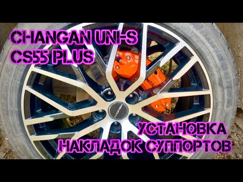 Changan uni-s/cs55 plus установка накладок суппортов