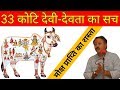 33 कोटि देवी-देवता का सच || मोक्ष प्राप्ति का रास्ता || Rajiv dixit