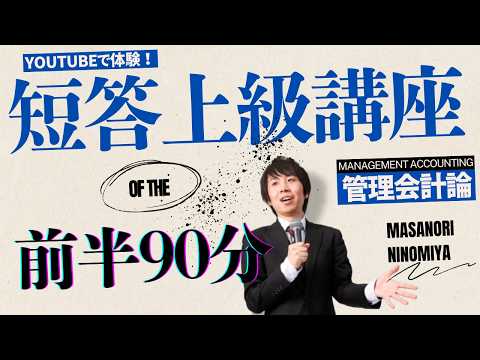 Youtubeで体験】公認会計士講座～経験者向け「短答上級講座」＜管理