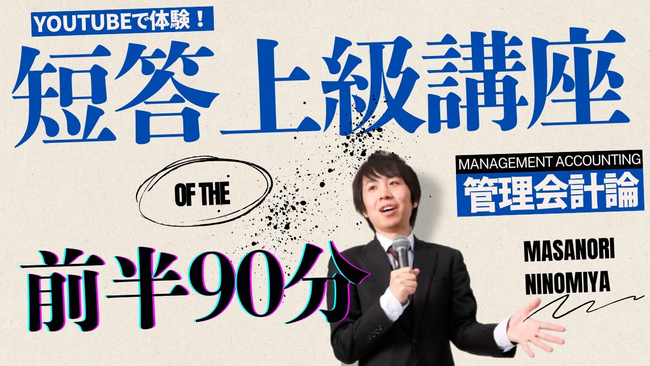 LEC管理会計論短答上級講座+短答計算力ブリッジ講座 Youtubeで体験】公認会計士講座～経験者向け「短答上級講座」＜管理