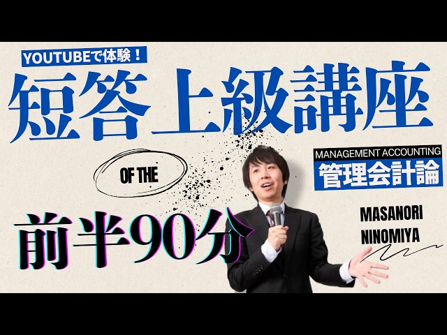 Youtubeで体験】公認会計士講座～経験者向け「短答上級講座」＜管理
