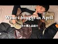 【購入品紹介】点数多めブランド多め今更ながら4月の買った物を報告します
