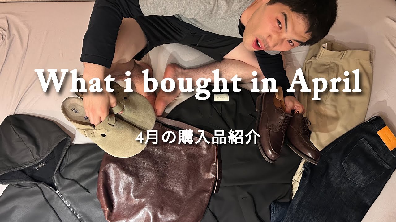 【購入品紹介】点数多めブランド多め今更ながら4月の買った物を報告します - YouTube