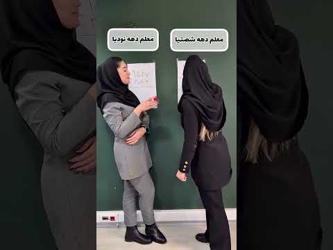 معلم معلم برتر جمع و تفریق معلمان قدیم معلمان جدید جمع تکنیکی جمع فرایندی