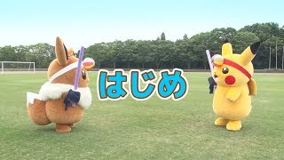 【公式】イーブイ vs ピカチュウ勝つのはどっち？ 種目：チャンバラ紙風船割り