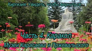 Киргизия  Увидеть, чтобы вернуться  Часть 4  Каракол  Музеи Карасаева и Пржевальского