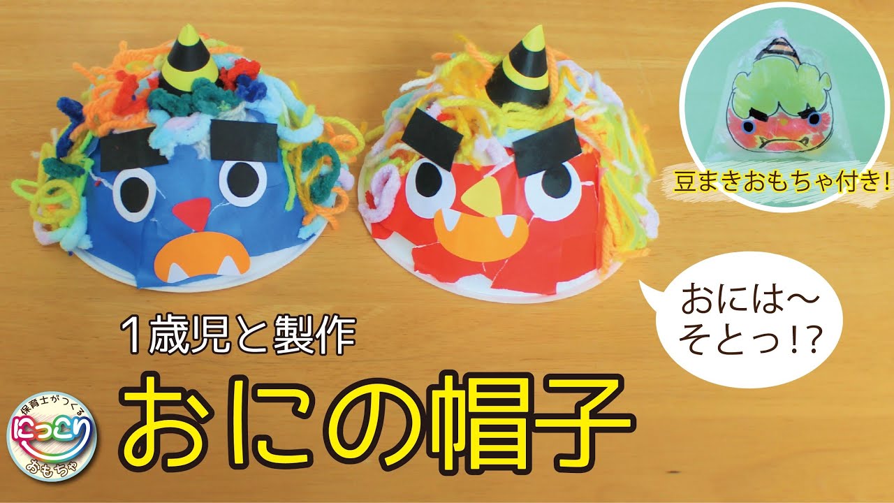 作品No.042「鬼の帽子（豆まきおもちゃ付き）」【保育士がの手作り  