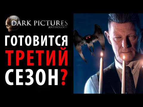 Видео: Человек-мотылек и теории будущего Антологии The Dark Pictures