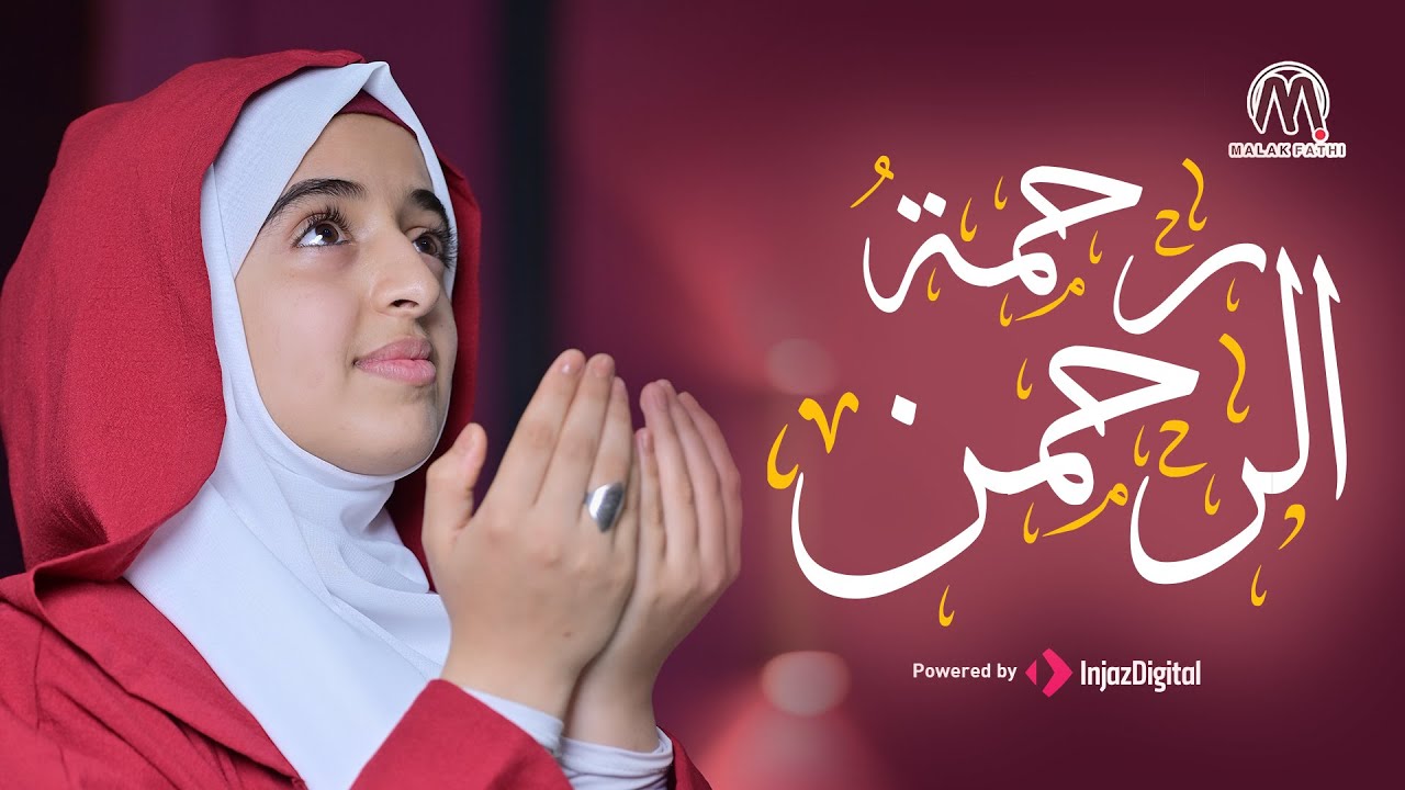 أنشودة ملاك فتحي الجديدة - رحمةُ الرحمن - Rahmato Al Rahman