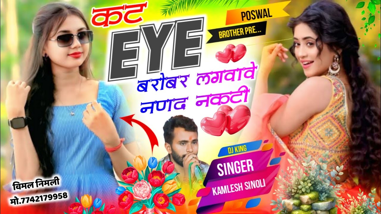 New Dj Song 2026 | कट आईं बरोबर लगवावे नणद नकटी |Singer - Kamlesh Sinoli