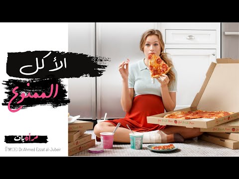 فيديو: هل البط الخام آمن؟