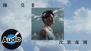 陳莫非【次第花開 All For Our Blossom】Official Lyric Video