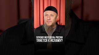 ПОЧЕМУ МОЛОДЕЖЬ РОССИИ ТЯНЕТСЯ К ИСЛАМУ? #апмрф #ислам #религия