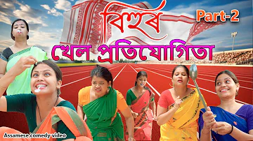 Bihur khel pratijugita  Part-2 | Assamese comedy video | Assamese funny video