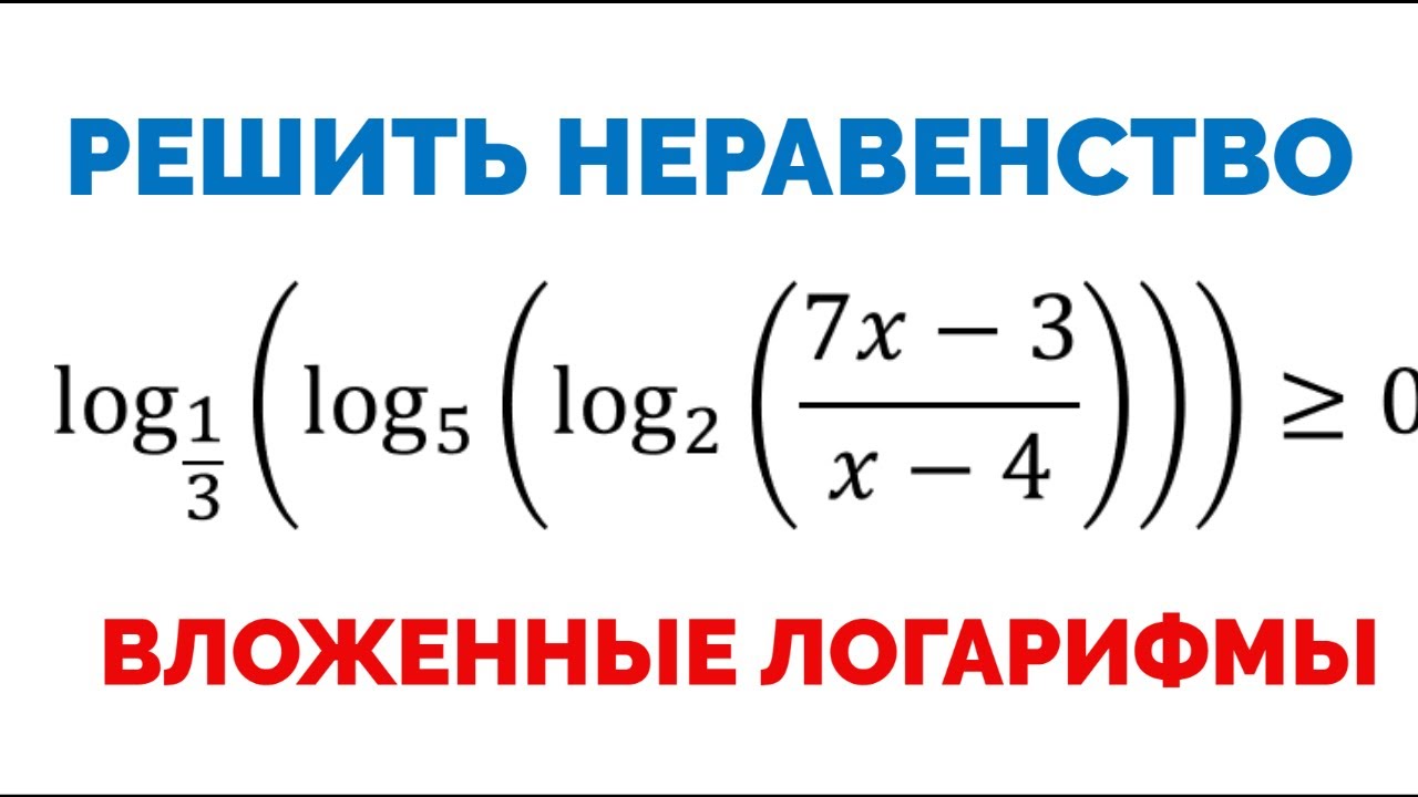 Сможешь решить неравенство с вложенными логарифмами? - YouTube